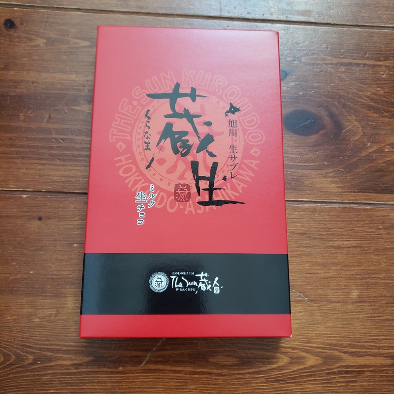 ザ・さんくろうど「蔵生」ミルク生チョコ味の外箱