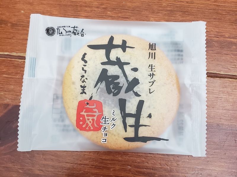 ザ・さんくろうど「蔵生」ミルク生チョコ味