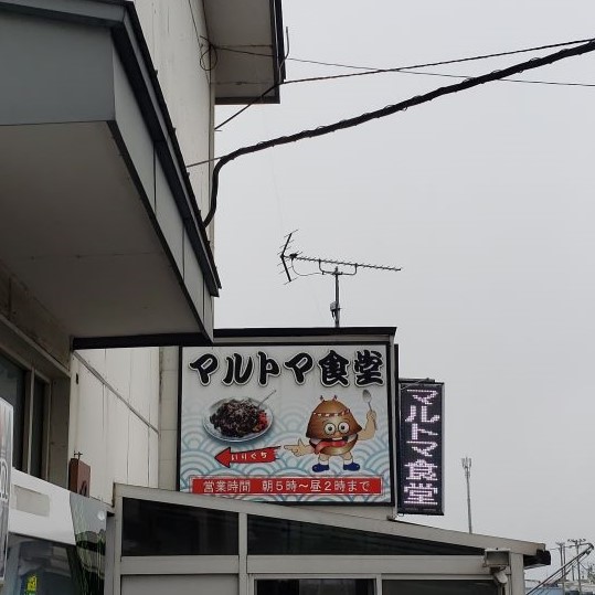 マルトマ食堂