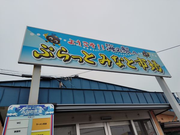 2025年7月追記:苫小牧の海の駅「ぷらっとみなと市場」の様子