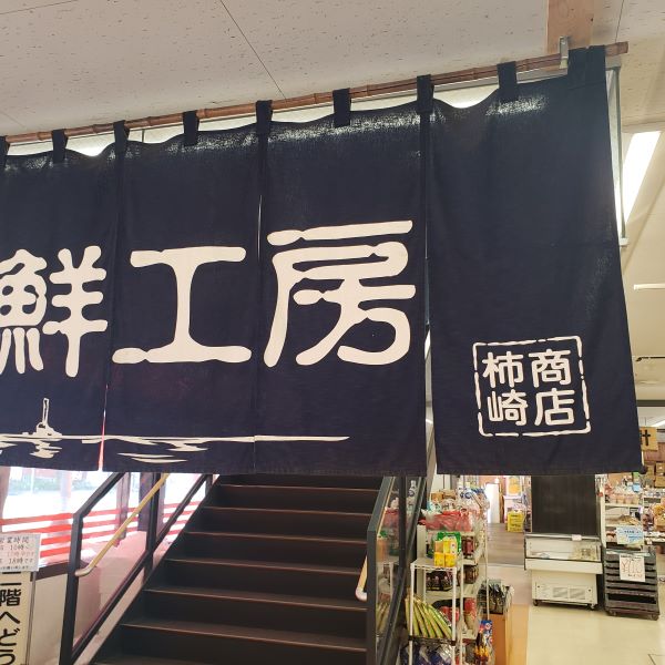 柿崎商店