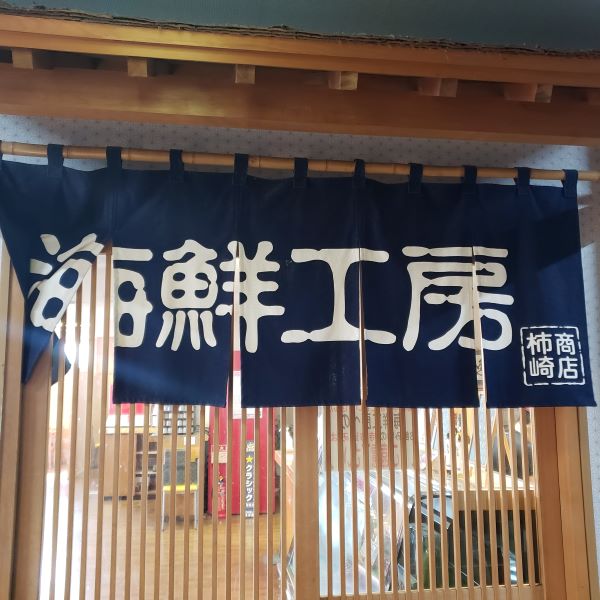 柿崎商店