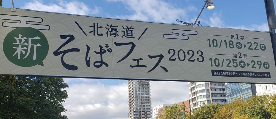 北海道そばフェス2023