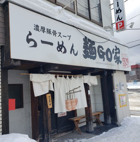 札幌で人気の家系ラーメン「麺GO家（めんごや）」を紹介♪【美味しい北海道グルメ】