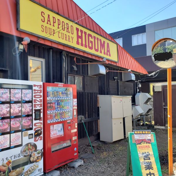 HIGUMA（ヒグマ） スープカレー