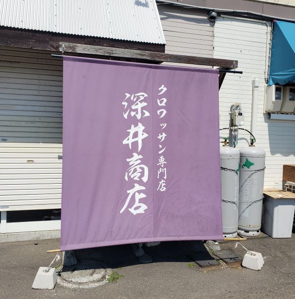 クロワッサン専門店「深井商店」を実食！【売り切れ次第閉店の札幌の人気パン屋】