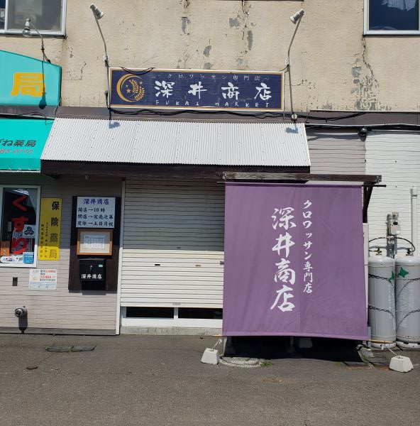 クロワッサン専門店「深井商店」を実食！【売り切れ次第閉店の札幌の人気パン屋】