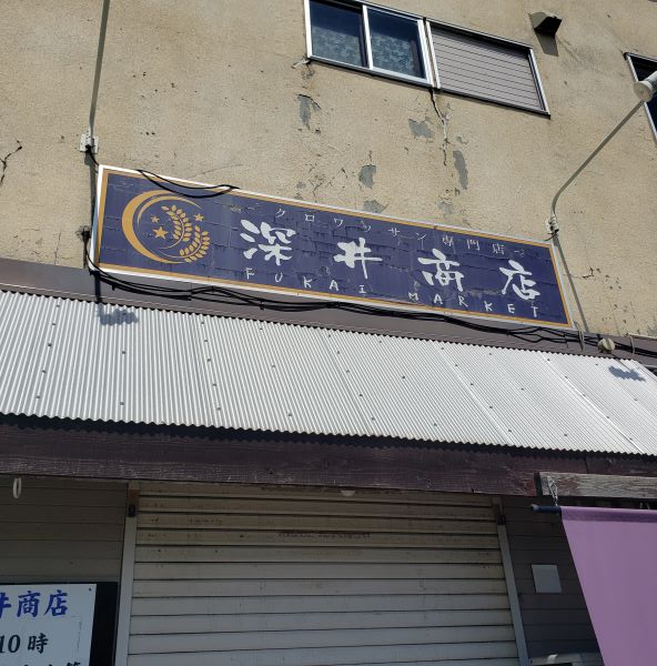 クロワッサン専門店「深井商店」を実食！【売り切れ次第閉店の札幌の人気パン屋】