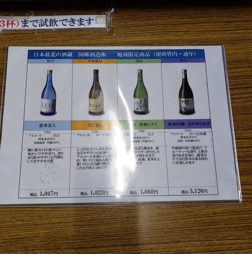 増毛・国稀酒造