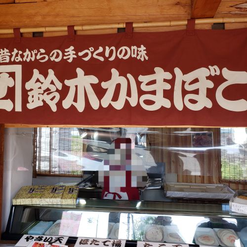 鈴木かまぼこ増毛店