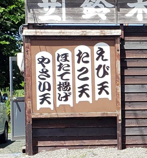 鈴木かまぼこ増毛店