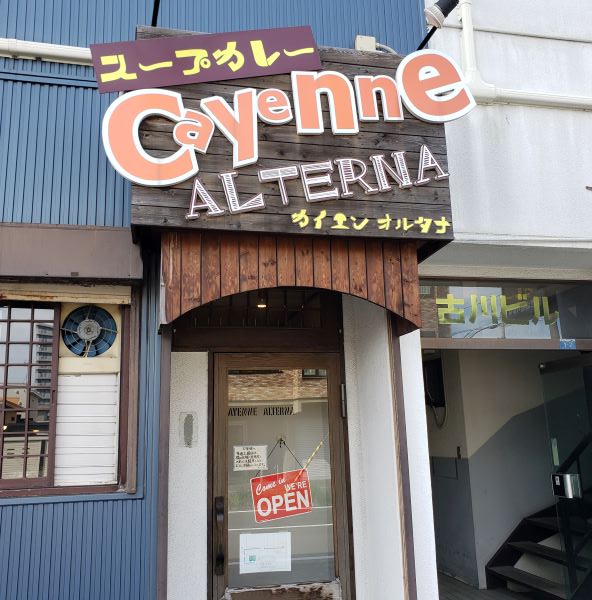 スープカレーカイエンオルタナ（Cayenne ALTERNA）