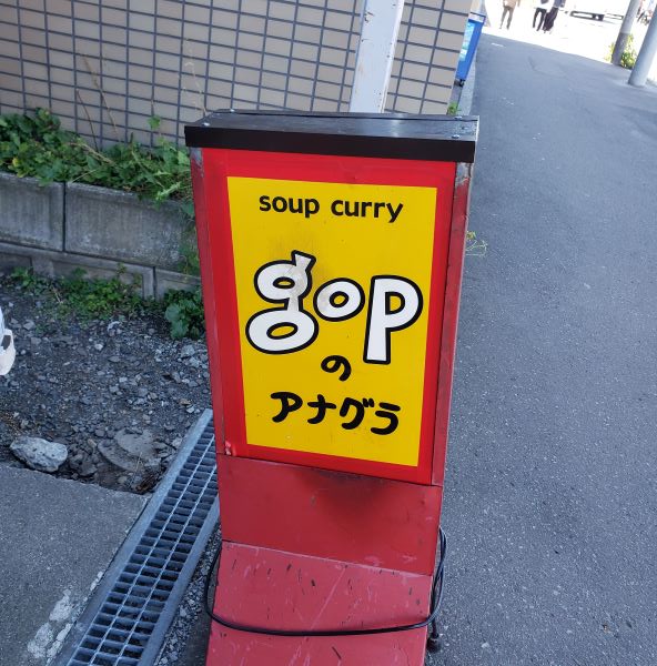 スープカレー「gopのアナグラ（ゴップのアナグラ）