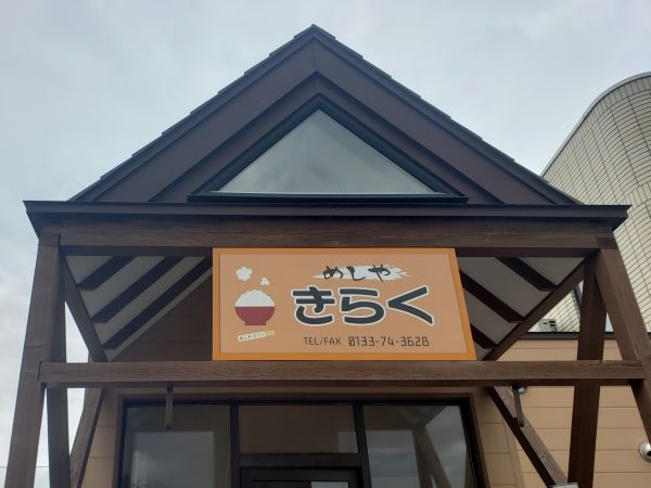 「めしやきらく」とは?どんな定食屋なの?