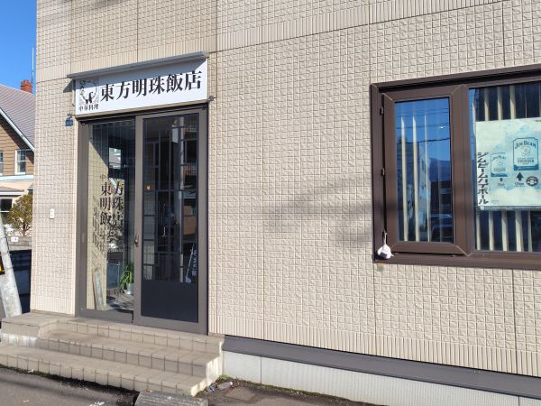 東方明珠飯店は鶏のから揚げ以外のメニューも豊富！