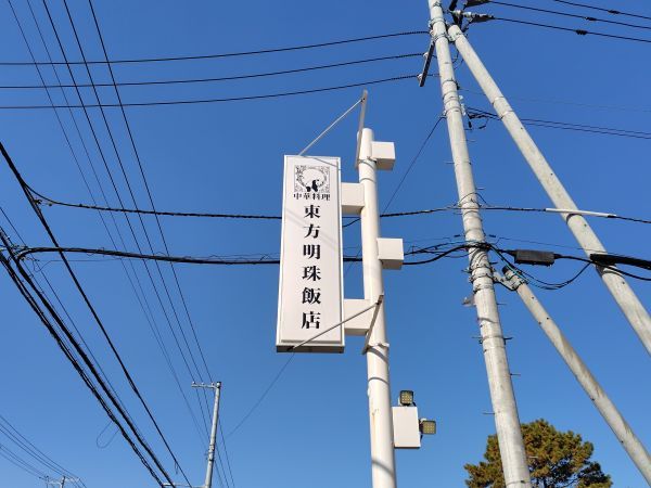 北海道札幌市西区の人気中華料理店「東方明珠飯」」の基本情報