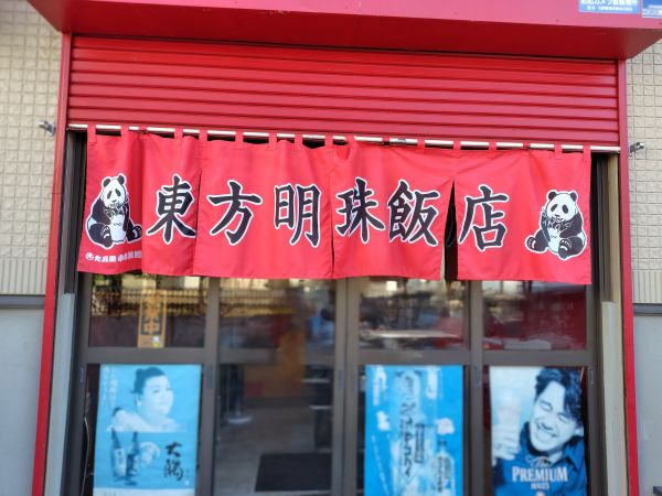 東方明珠飯店は鶏のから揚げ以外のメニューも豊富！