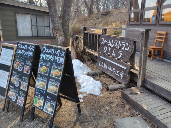 和牛王国ウエムラ ファームレストラン ベース