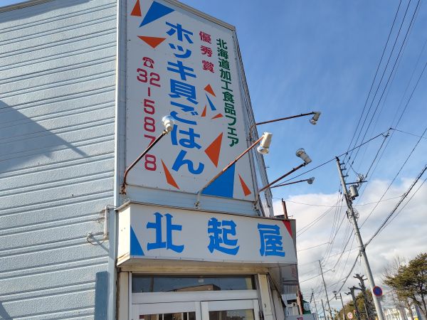 ①北起屋：ホッキごはんのおにぎり・握りが人気！とまチョップおやきもおすすめ