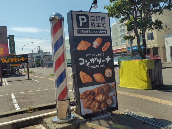クロワッサン専門店コンガリーナの基本情報