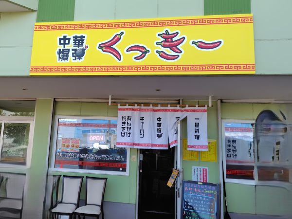 中華爆弾くっきーの基本情報